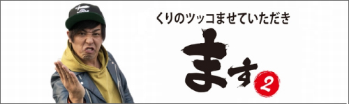 くりのツッコませていただきます2