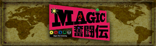 MAGIC奮闘伝