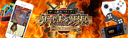 ゲームキングダム