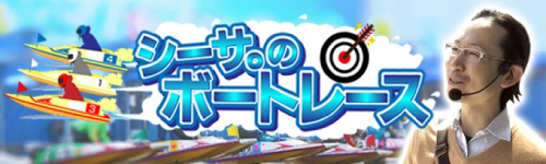 シーサ。のボートレース